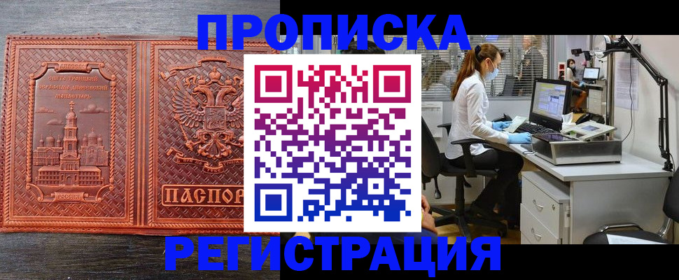 временная регистрация недорого в Омске